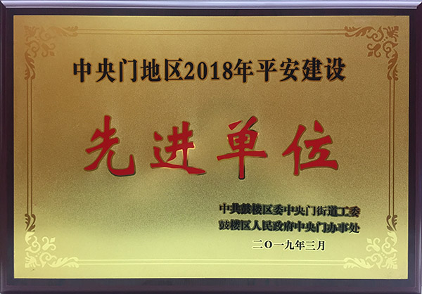 2018街道平安建設(shè)先進單位.jpg