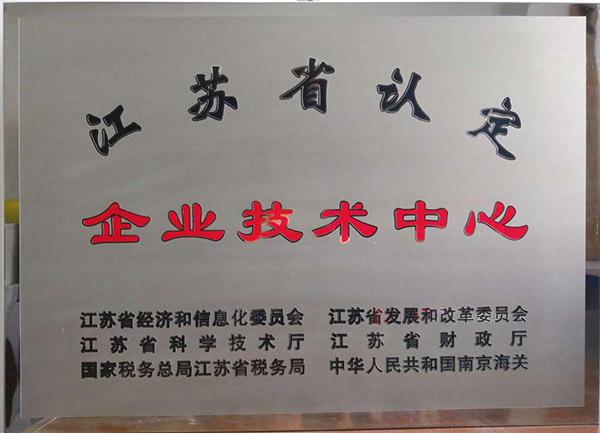 20181011-省級(jí)企業(yè)技術(shù)中心.jpg